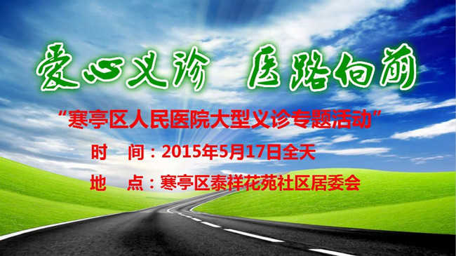 寒亭区人民医院义诊咨询活动通知
