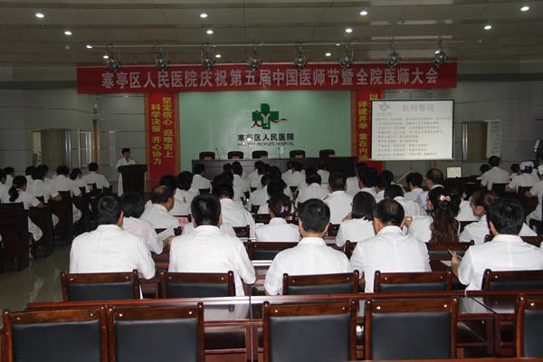 寒亭区人民医院庆祝第五届中国医师节暨全院医师大会隆重召开