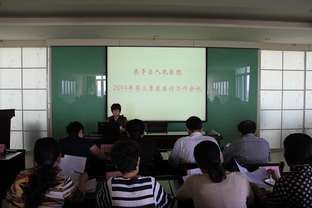 我院召开2014年第三季度医疗工作会议