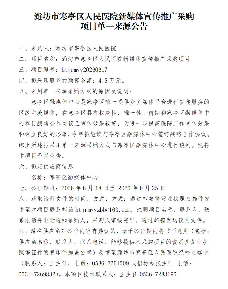 潍坊市寒亭区人民医院新媒体宣传推广采购项目单一来源公告