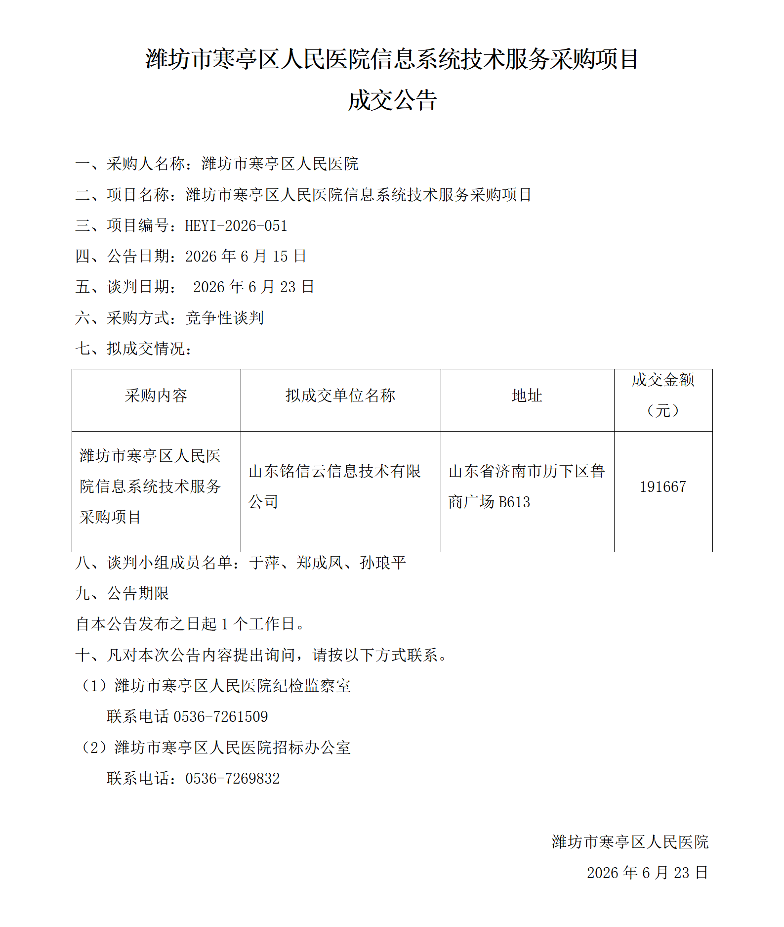 信息系统技术服务采购项目成交公告_01