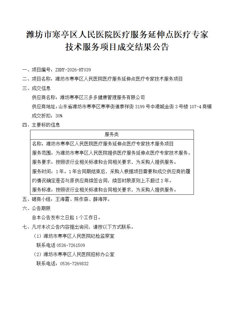 成交结果公告-潍坊市寒亭区人民医院医疗服务延伸点医疗专家技术服务项目_01