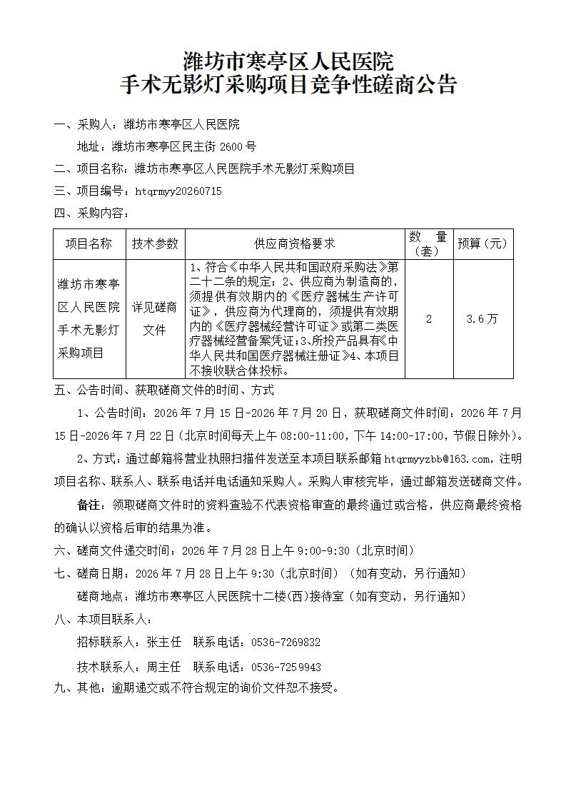 手术无影灯采购项目竞争性磋商公告0715_01
