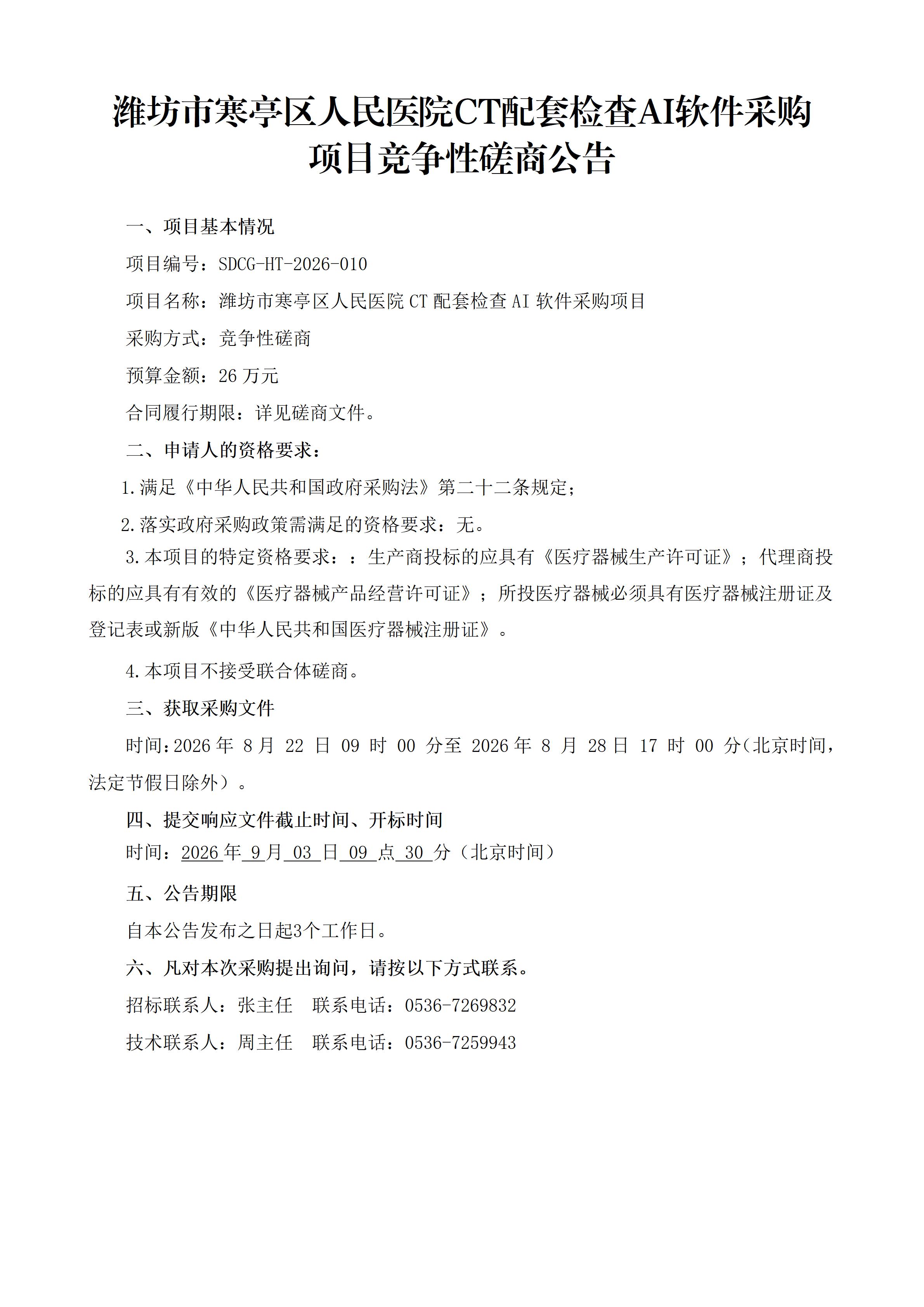 竞争性磋商公告(院内)_01