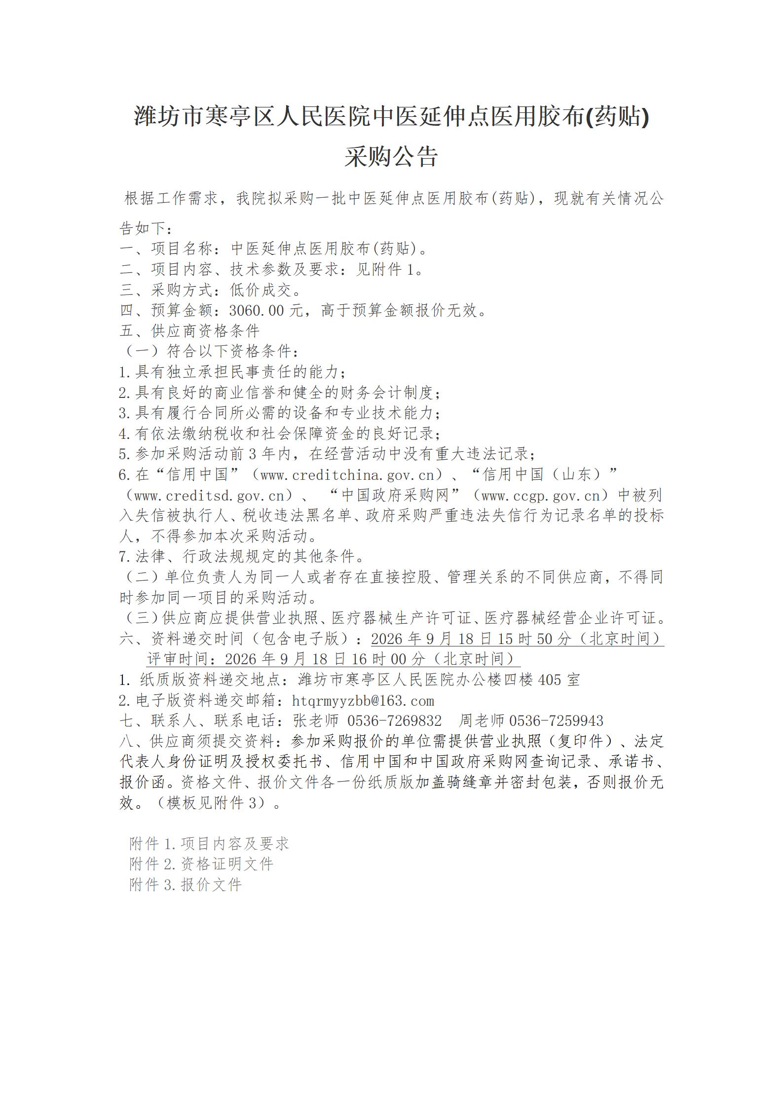 中医延伸点医用胶布公告_01