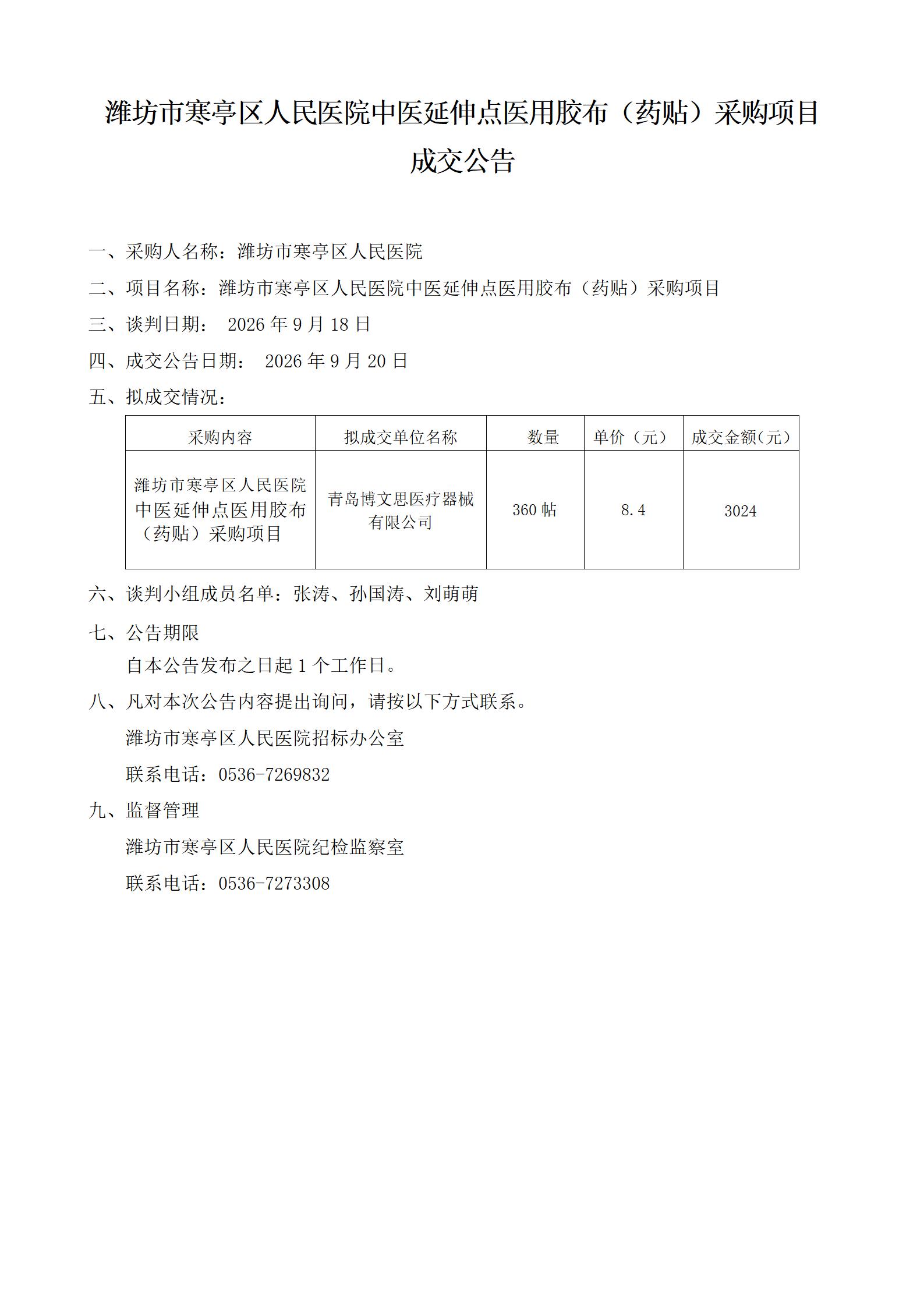 中医延伸点医用胶布（药贴）采购项目成交公告(1)_01