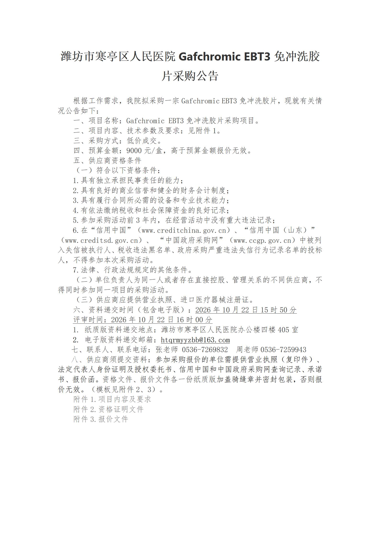 Gafchromic EBT3免冲洗胶片采购项目采购公告_01