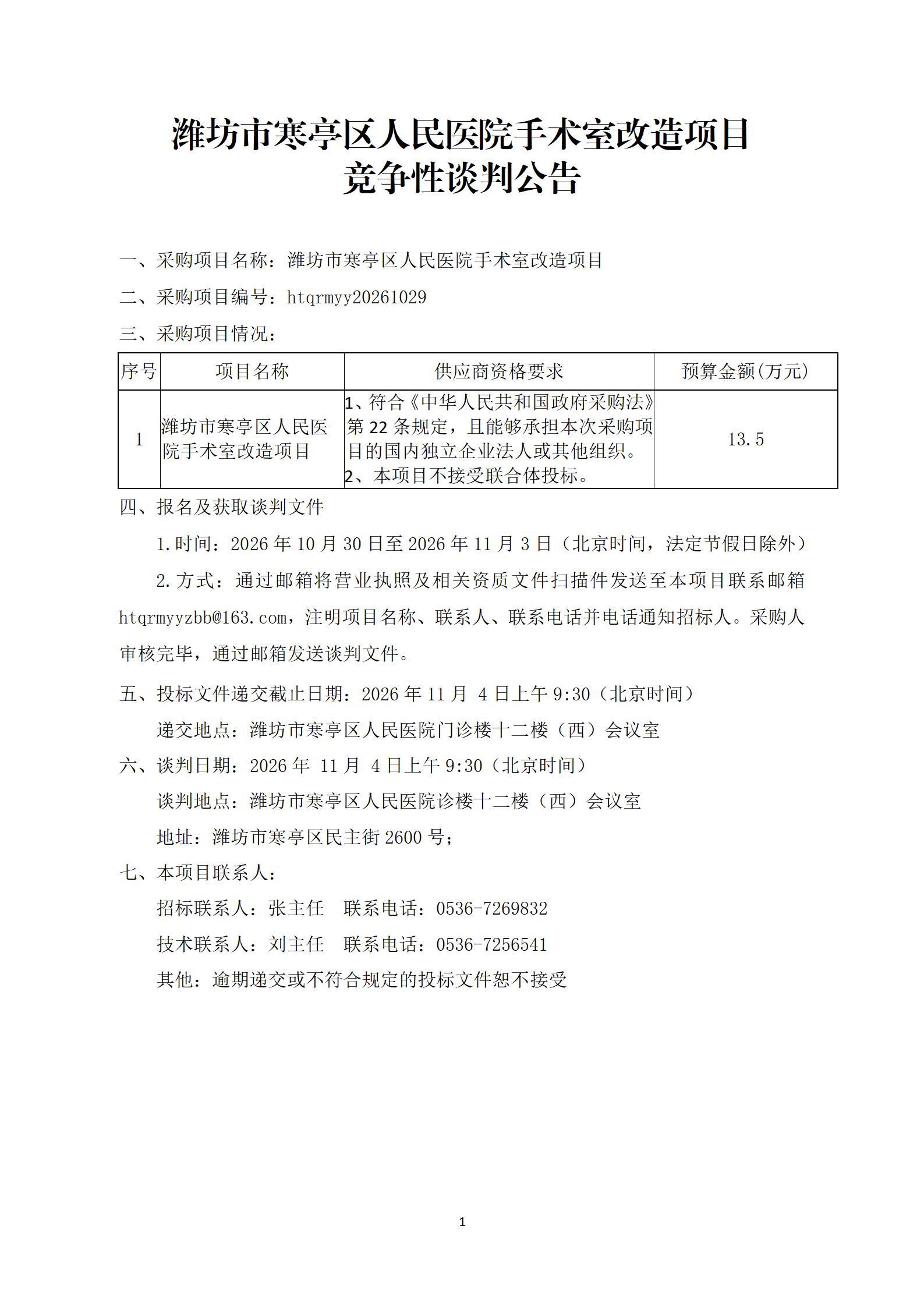 潍坊市寒亭区人民医院手术室改造项目竞争性谈判公告_01