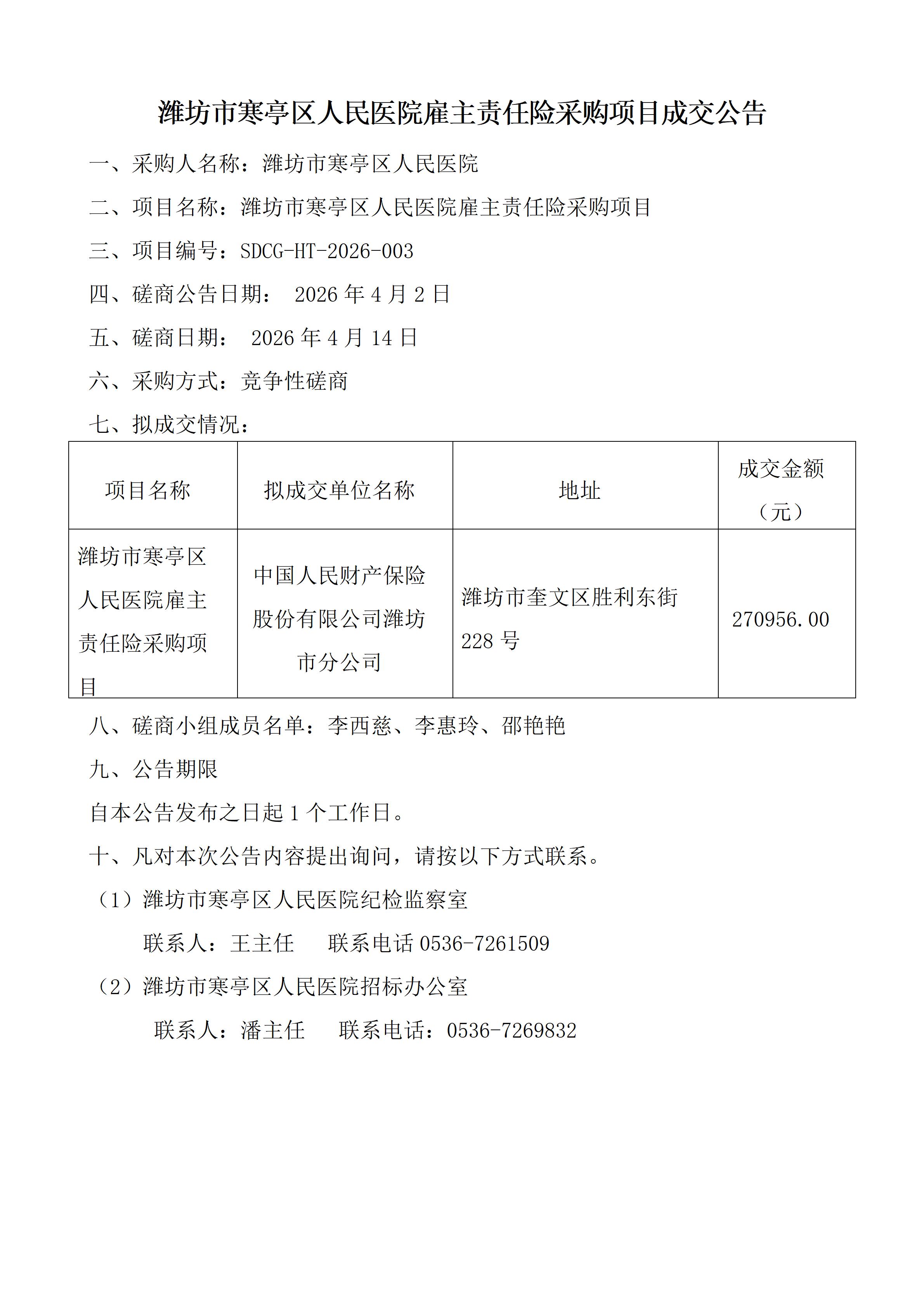 雇主责任险采购项目成交公告(1)_01 (1)