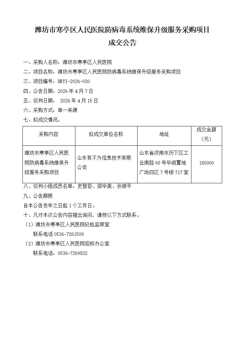 防病毒系统维保升级服务采购项目成交公告(1)_01