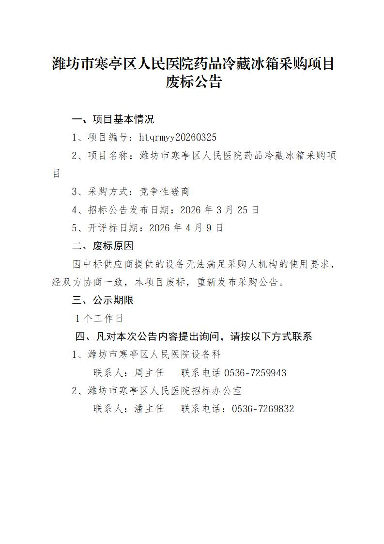 药品冷藏冰箱采购项目废标公告_01