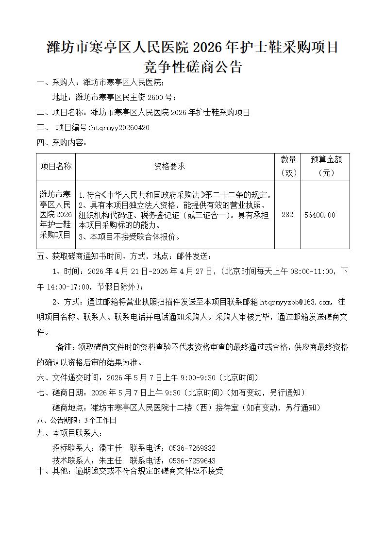 潍坊市寒亭区人民医院2026年护士鞋采购项目竞争性磋商公告(4