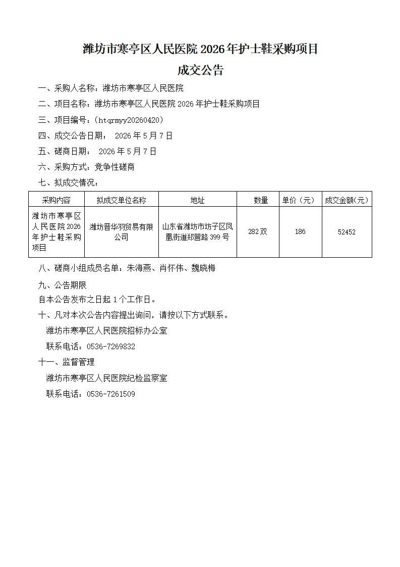 2026年护士鞋成交公告(1)(1)_01